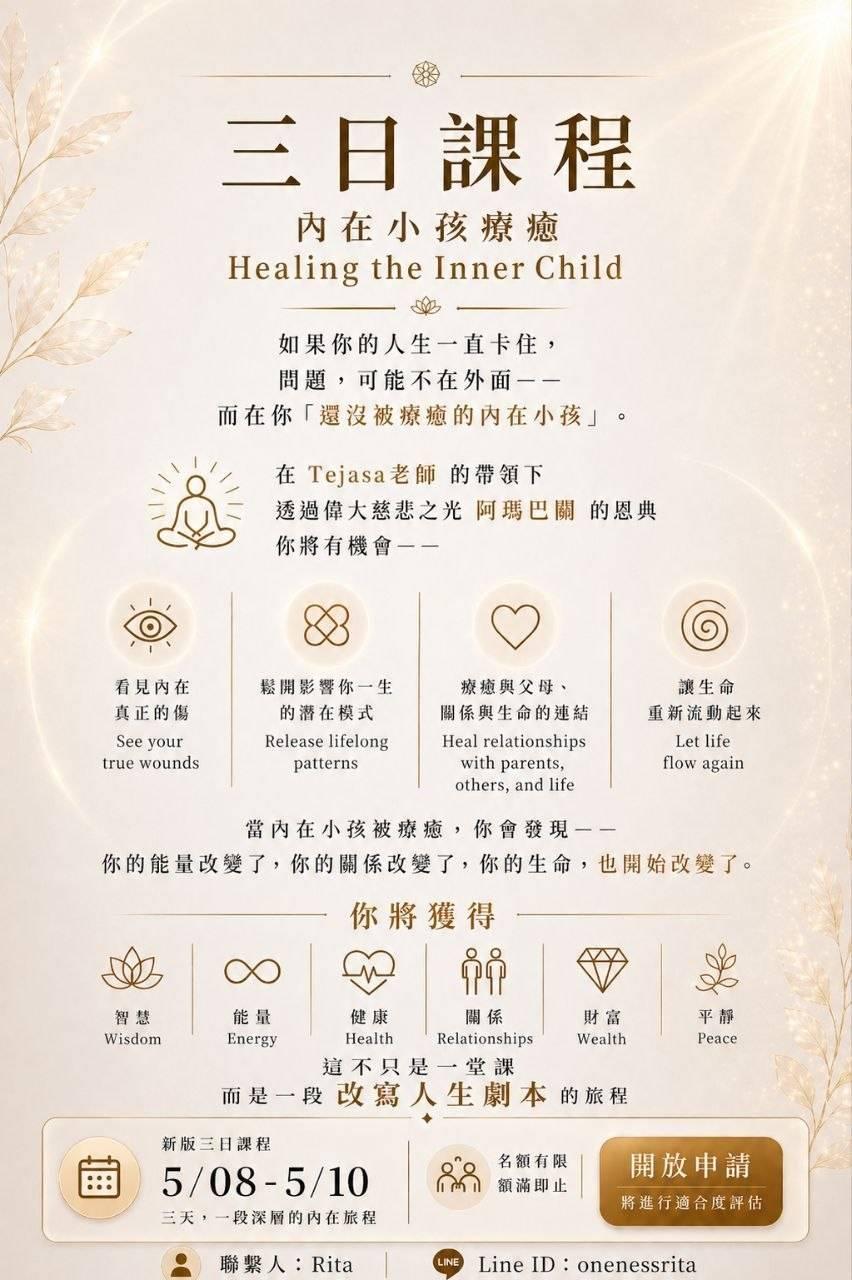 🌸 5/8-10 新版三日課 — 療癒內在小孩，掌握看見的藝術