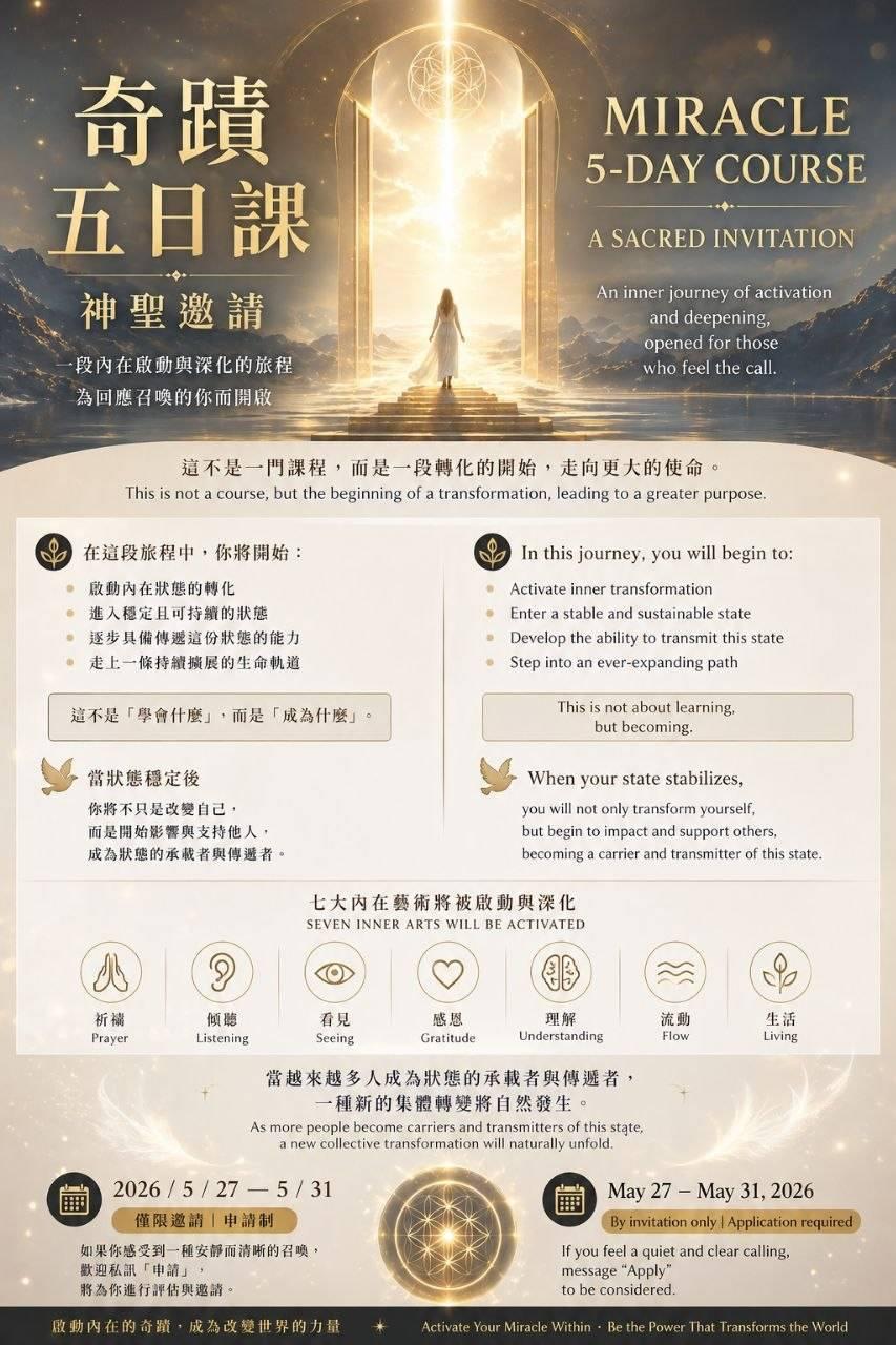 🌟 5/27-31 奇蹟五日課|課程核心意圖